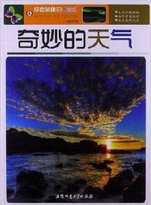 探索神秘的大自然:奇妙的天氣 探索神秘的大自然:奇妙的天氣