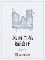 風雨蘭花遍地開 風雨蘭花遍地開