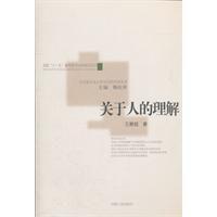 關於人的理解 關於人的理解