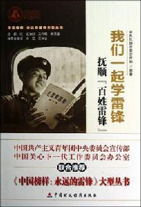 我們一起學雷鋒:撫順“百姓雷鋒”風采 我們一起學雷鋒:撫順“百姓雷鋒”風采