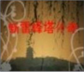 新雷峰塔 新雷峰塔