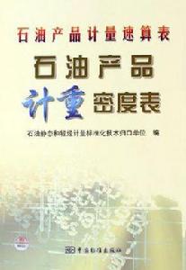 石油產品計量速算表 石油產品計量速算表