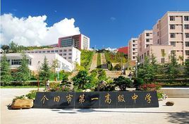 雲南省箇舊市第一中學