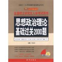 思想政治理論基礎過關2000題 思想政治理論基礎過關2000題