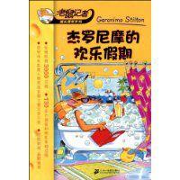 傑羅尼摩的歡樂假期