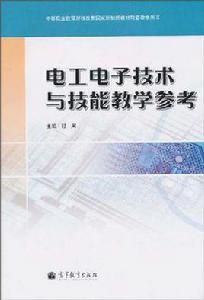 電工電子技術與技能教學參考