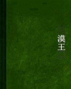 漠王 漠王