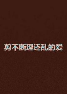 剪不斷理還亂的愛 剪不斷理還亂的愛