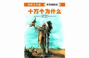 圖解美繪版十萬個為什麼 圖解美繪版十萬個為什麼
