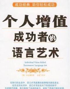 個人增值:成功者的語言藝術 個人增值:成功者的語言藝術