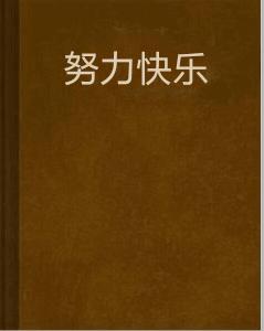 努力快樂 努力快樂