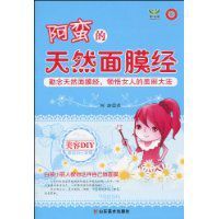 阿蠻的天然面膜經 阿蠻的天然面膜經