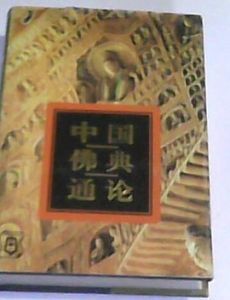 中國佛典通論 中國佛典通論