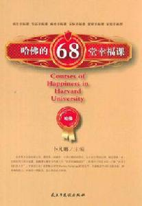 哈佛的68堂幸福課 哈佛的68堂幸福課