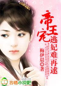 帝王寵:逃妃難再逑 帝王寵:逃妃難再逑