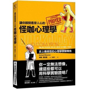 《怪咖心理學》