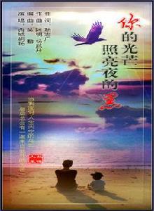 你的光芒照亮夜的黑 你的光芒照亮夜的黑