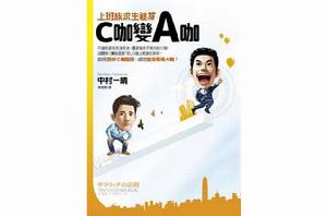 C咖變A咖 C咖變A咖