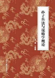 孫子兵法與謀略學概論