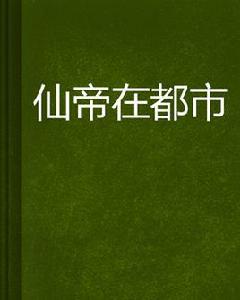 仙帝在都市 仙帝在都市