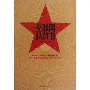 《網際網路扶貧書》 《網際網路扶貧書》