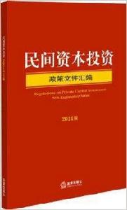 民間資本投資政策檔案彙編 民間資本投資政策檔案彙編