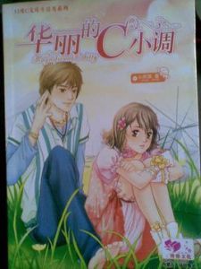 華麗C小調 華麗C小調