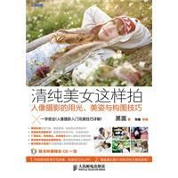 清純美女這樣拍:人像攝影的用光、美姿與構圖技巧 清純美女這樣拍:人像攝影的用光、美姿與構圖技巧