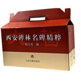 西安碑林名碑精粹 西安碑林名碑精粹