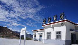 拉薩南站 拉薩南站