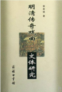 明清傳奇戲曲文體研究 明清傳奇戲曲文體研究