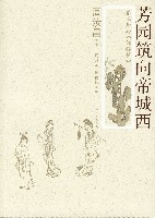 芳園築向帝城西 芳園築向帝城西