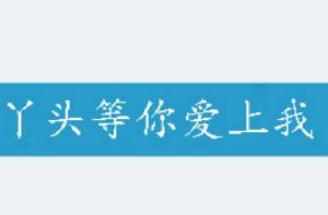 丫頭等你愛上我 丫頭等你愛上我