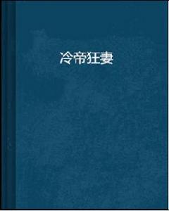 冷帝狂妻 冷帝狂妻