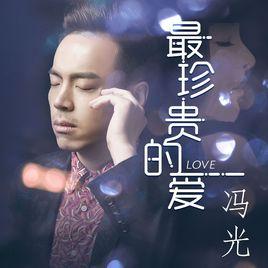 最珍貴的愛 最珍貴的愛
