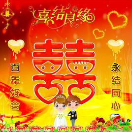 喜結良緣[馬智宇演唱歌曲]