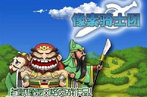 像素騎士團 像素騎士團