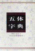 《五體字典》 《五體字典》