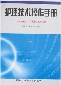 護理技術操作手冊 護理技術操作手冊