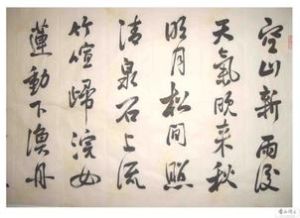 《山居秋暝》 《山居秋暝》