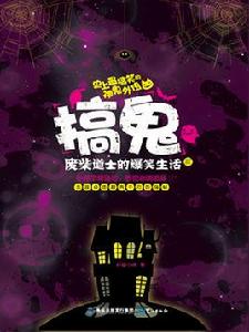 搞鬼:廢柴道士的爆笑生活3 搞鬼:廢柴道士的爆笑生活3