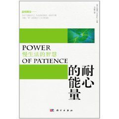 耐心的能量:慢生活的智慧 耐心的能量:慢生活的智慧