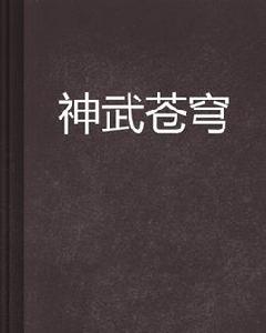 神武蒼穹[古小瓏小說]