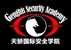 天驕國際安全學院 天驕國際安全學院