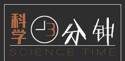 科學三分鐘