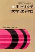 中學化學教學法實驗 中學化學教學法實驗