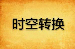 時空轉換 時空轉換