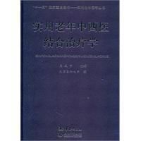 《實用老年中西醫結合治療學》