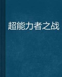 超能力者之戰 超能力者之戰