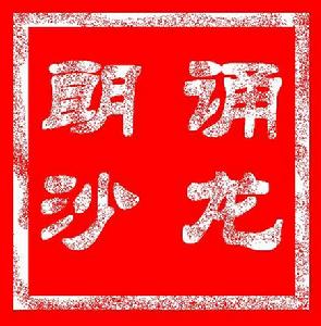 湖南省圖書館朗誦沙龍 湖南省圖書館朗誦沙龍